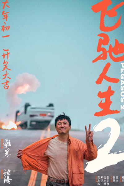 Pegasus 2 (Fei chi ren sheng 2)